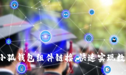  如何添加小狐钱包组件链接，快速实现数字资产管理