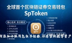  如何添加小狐钱包组件链接，快速实现数字资产