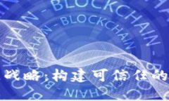 诚信币区块链战略：构建