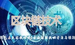 小狐钱包丢失能找回吗？