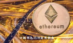 小狐钱包闪付使用指南
