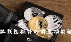 小狐钱包插件的前置功能