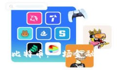 区块链与比特币：一场金