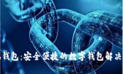 小狐钱包：安全便捷的数