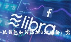 手机小狐钱包如何添加B