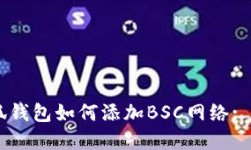 手机小狐钱包如何添加BSC网络: 完整指南