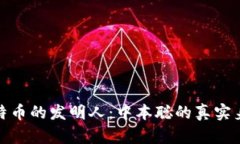 揭秘比特币的发明人：中