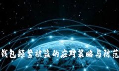 小狐钱包频繁被盗的应对