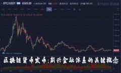 区块链货币发币：新兴金