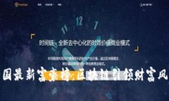 全国最新富豪榜：区块链