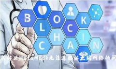 如何解决MetaMask无法连接以