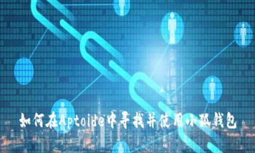 如何在Aptoide中寻找并使用小狐钱包