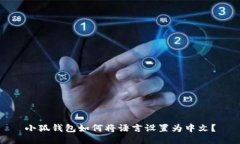 小狐钱包如何将语言设置