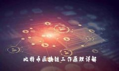 比特币区块链工作原理详