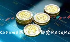如何在Chrome浏览器中绑定