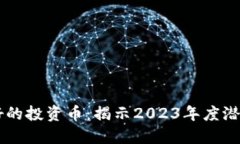 区块链最好的投资币：揭