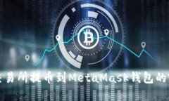 如何从交易所提币到Meta