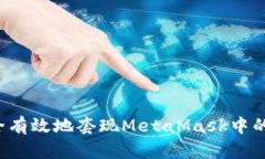  如何安全有效地套现Met