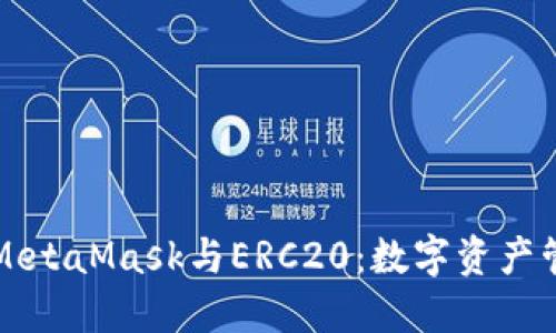 彻底解密MetaMask与ERC20：数字资产管理的未来
