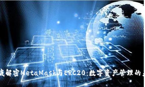 彻底解密MetaMask与ERC20：数字资产管理的未来