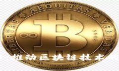  探索Cell币：推动区块链技