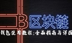小狐钱包使用教程：全面