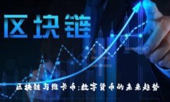  区块链与维卡币：数字货