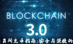 区块链交易所充币指南：