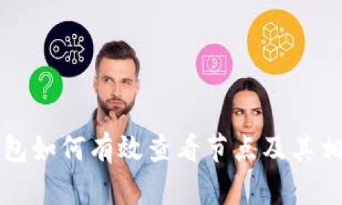 小狐钱包如何有效查看节点及其相关配置