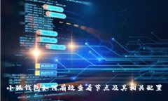 小狐钱包如何有效查看节