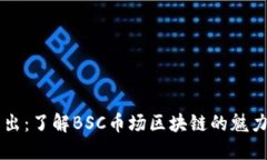 深入浅出：了解BSC币场区