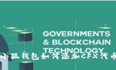 小狐钱包如何添加CFX代币