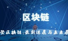 华登区块链：最新进展与