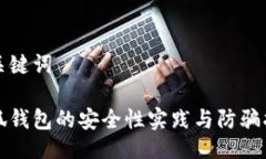 与关键词小狐钱包的安全