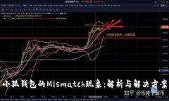 小狐钱包的Mismatch现象：解