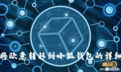如何将欧意转移到小狐钱