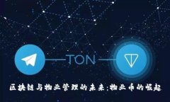 区块链与物业管理的未来
