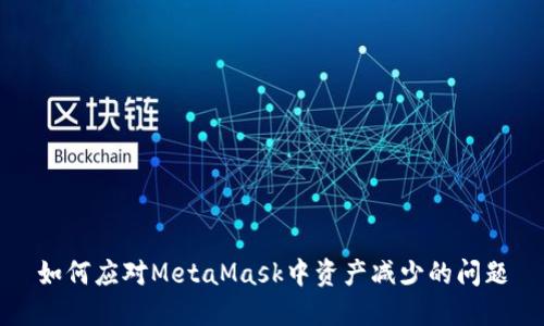 如何应对MetaMask中资产减少的问题