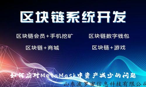 如何应对MetaMask中资产减少的问题