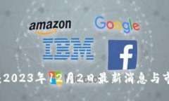 ```xml区块链快讯：2023年