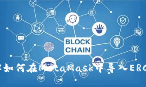 深入理解如何在MetaMask中导入ERC721代币