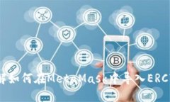 深入理解如何在MetaMask中导