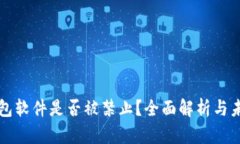 小狐钱包软件是否被禁止