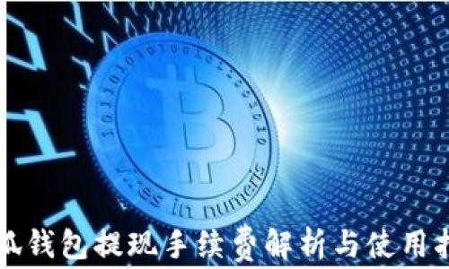 
小狐钱包提现手续费解析与使用指南