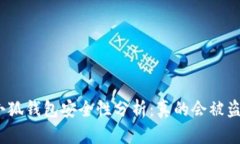 : 小狐钱包安全性分析：真
