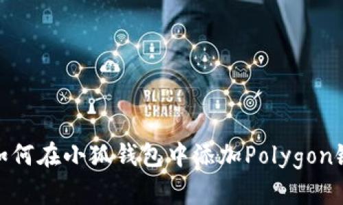 如何在小狐钱包中添加Polygon链