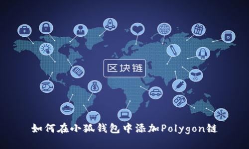 如何在小狐钱包中添加Polygon链