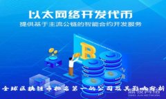 全球区块链币排名第一的