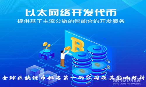 全球区块链币排名第一的公司及其影响分析