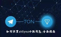 如何设置zkSync小狐钱包：